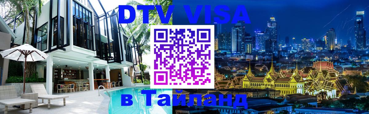 Visa в Таиланд Оренбург 